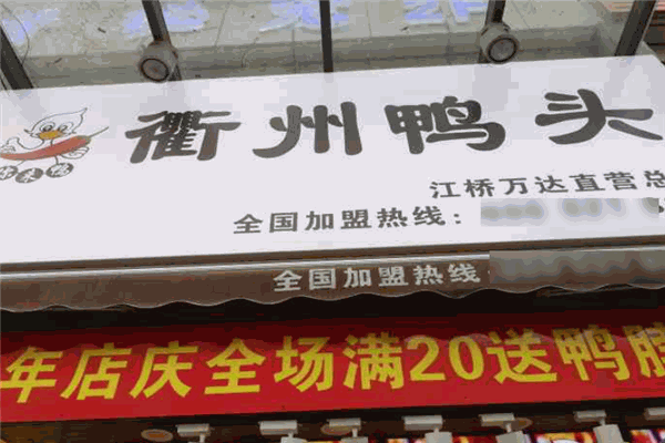 你来鸭衢州鸭头