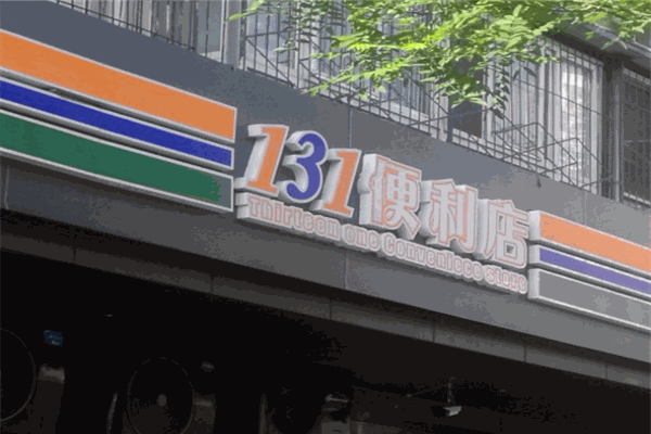 131便利店