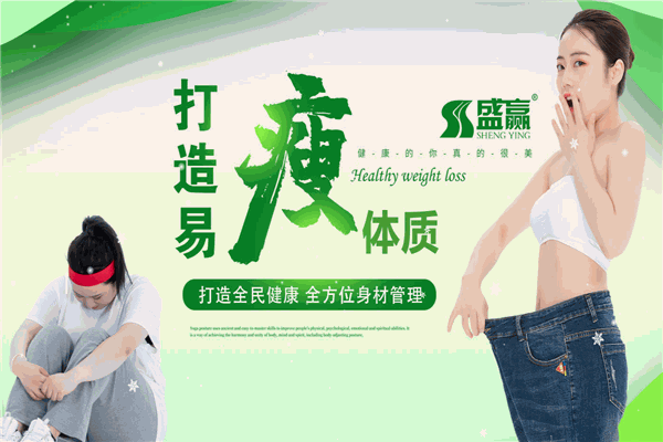 盛赢一瘦到底减肥