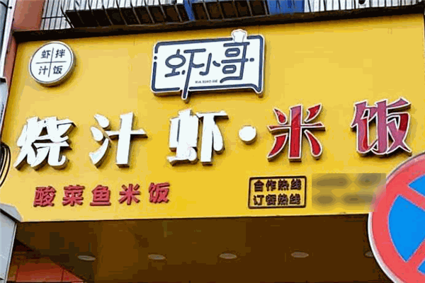 虾小哥烧汁虾米饭