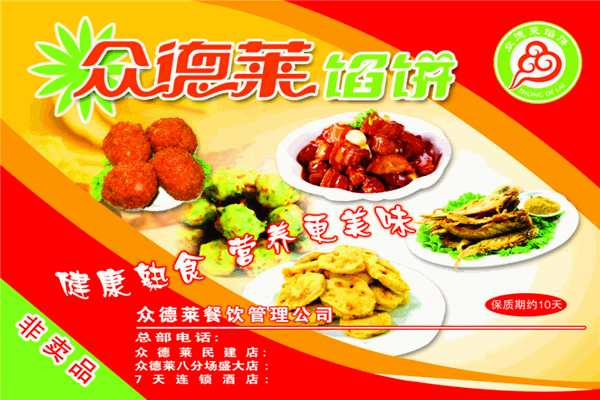众德莱馅饼