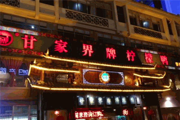 甘家界柠檬鸭
