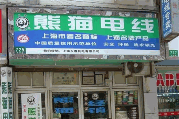 熊猫电线
