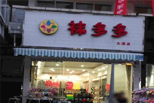 袜多多
