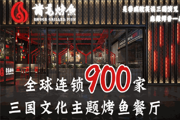 诸葛烤鱼