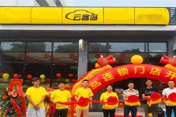 云客岛便利店