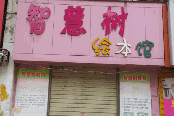 智慧树绘本馆