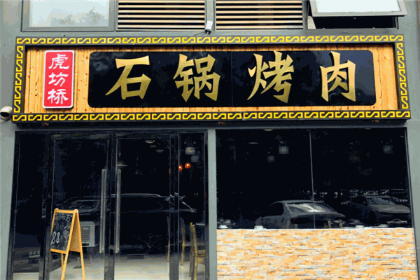 虎坊桥石锅烤肉