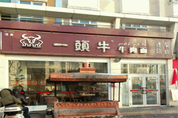 一头牛牛肉面