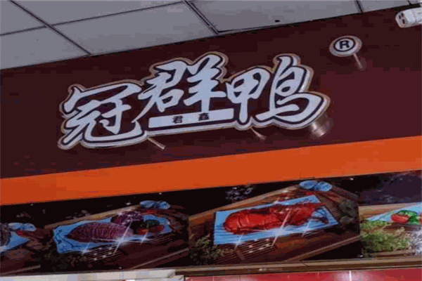 冠群鸭