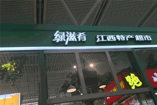 绿滋肴特产