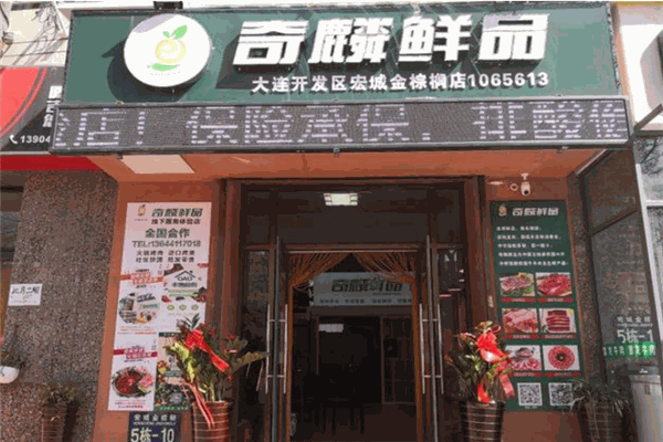 奇麟鲜品