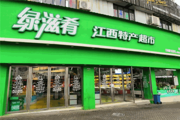 绿滋肴特产