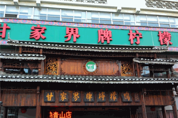 甘家界柠檬鸭