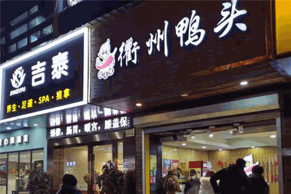 你来鸭衢州鸭头