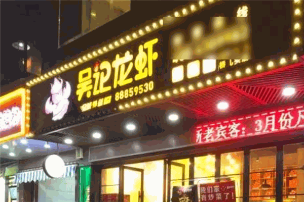 吴记龙虾