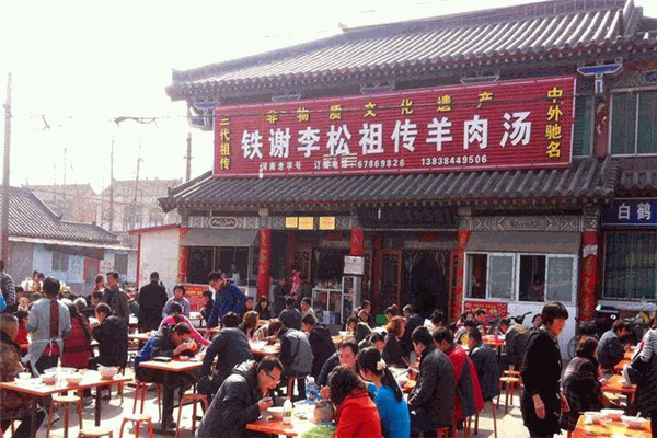 铁谢李松羊肉汤馆