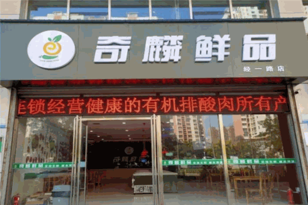 奇麟鲜品