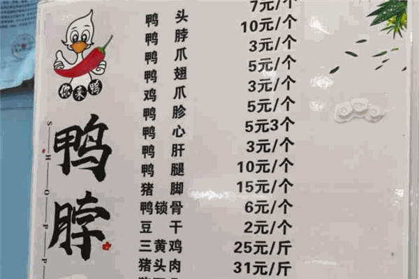 你来鸭衢州鸭头