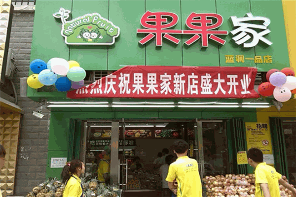 果果家水果店