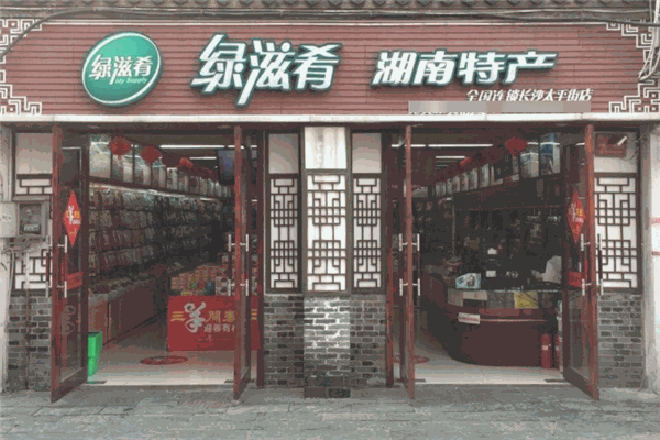 绿滋肴特产