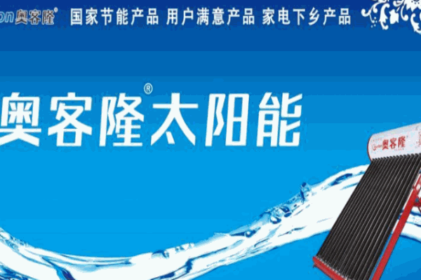 奥客隆太阳能