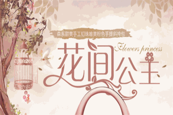 花间公主包包