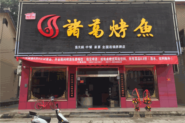 诸葛烤鱼