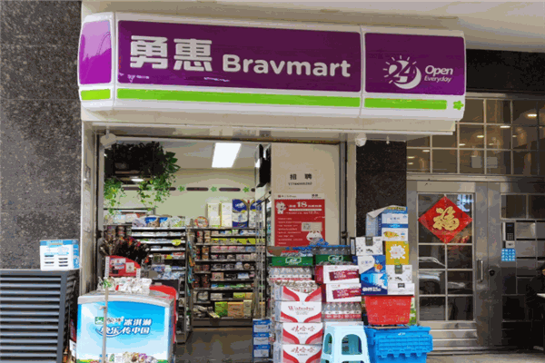 勇惠便利店
