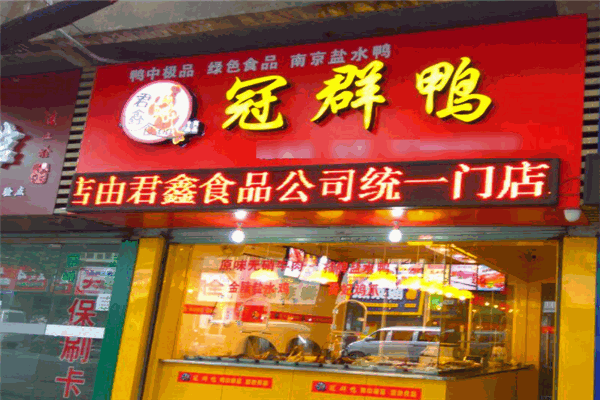 冠群鸭