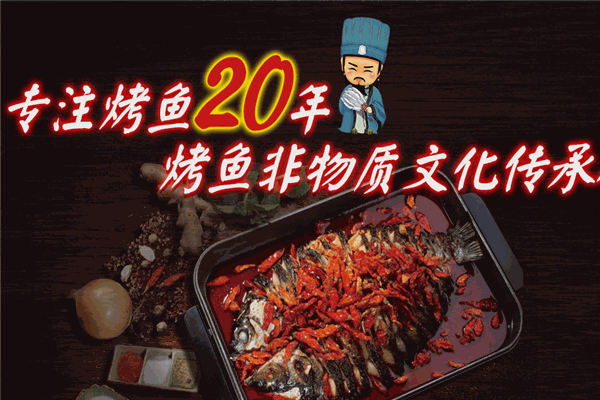 诸葛烤鱼