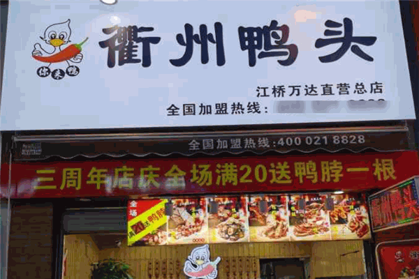 你来鸭衢州鸭头