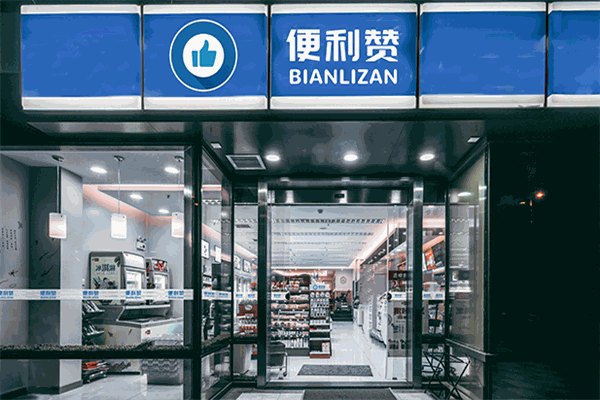 便利赞便利店