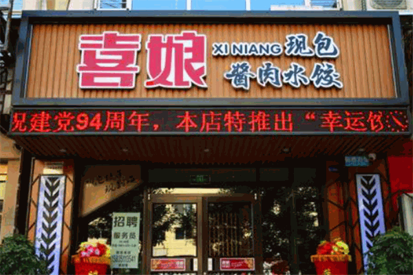 喜娘酱肉水饺