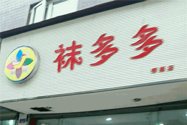 袜多多