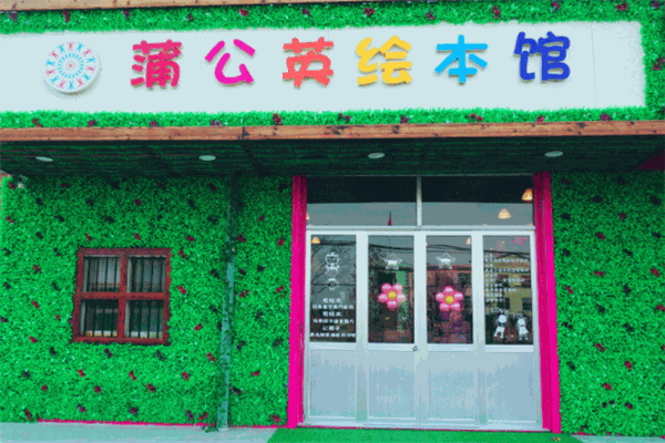 蒲公英绘本馆