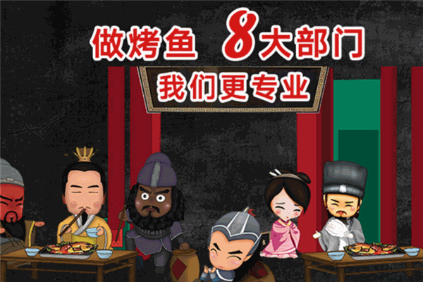 诸葛烤鱼