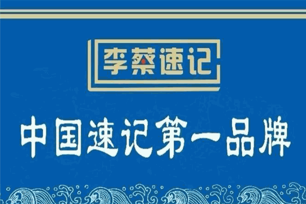 李蔡速记