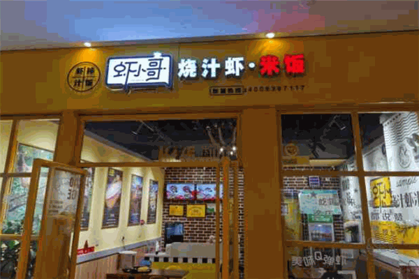 虾小哥烧汁虾米饭