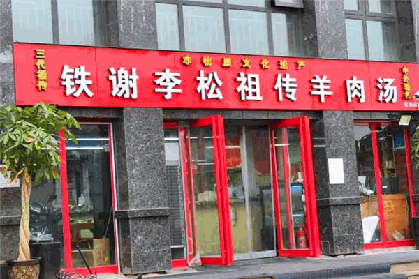 铁谢李松羊肉汤馆