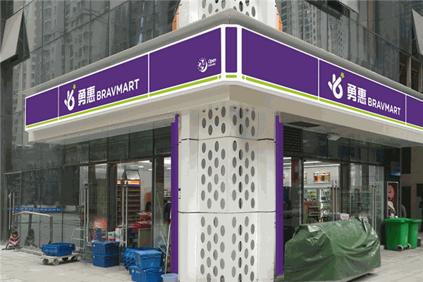 勇惠便利店