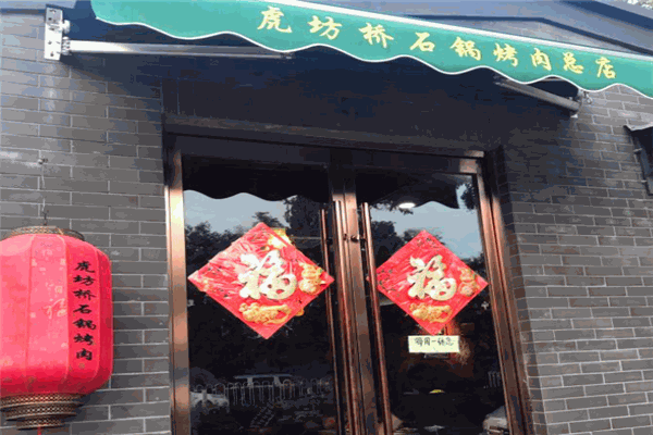 虎坊桥石锅烤肉