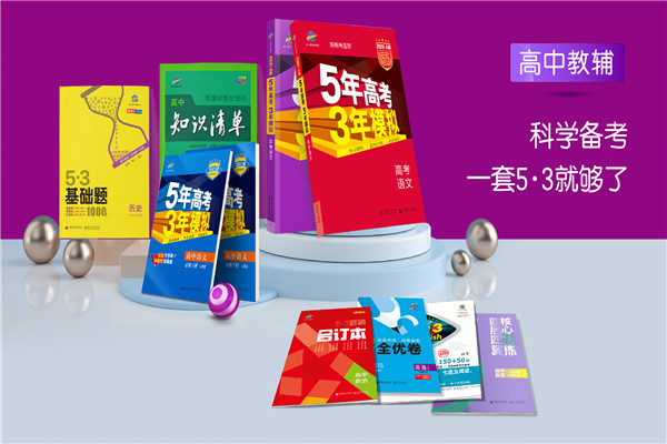曲一线科学备考