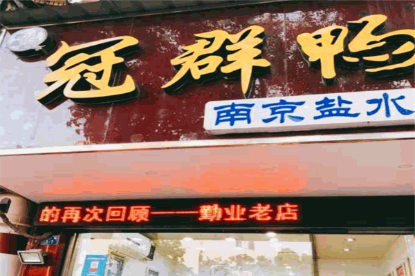 冠群鸭