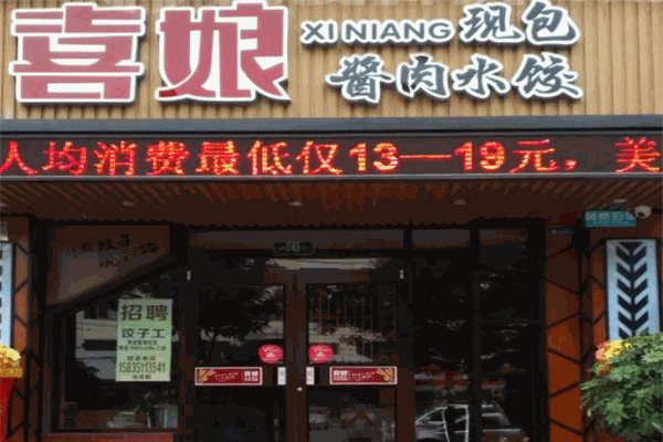 喜娘酱肉水饺