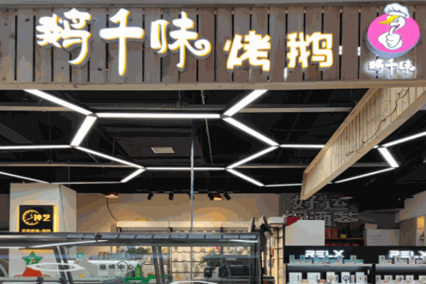 鹅千味烤鹅