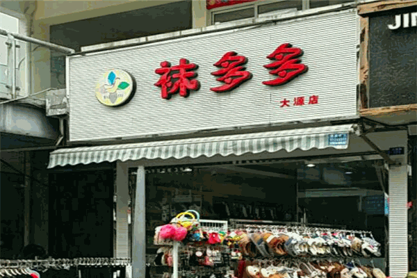 袜多多