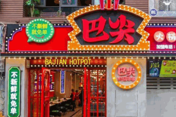 巴尖火锅串串