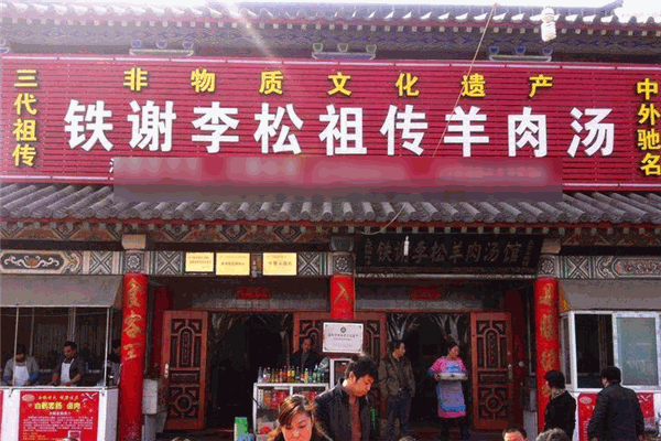 铁谢李松羊肉汤馆