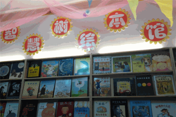 智慧树绘本馆